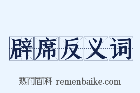 辟席反义词是什么意思的图片